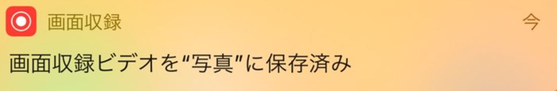 画面収録が保存された時の表示