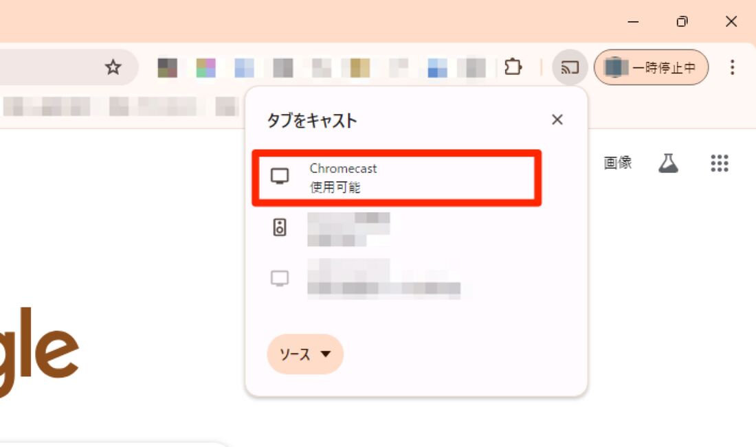 Chromecastを選択