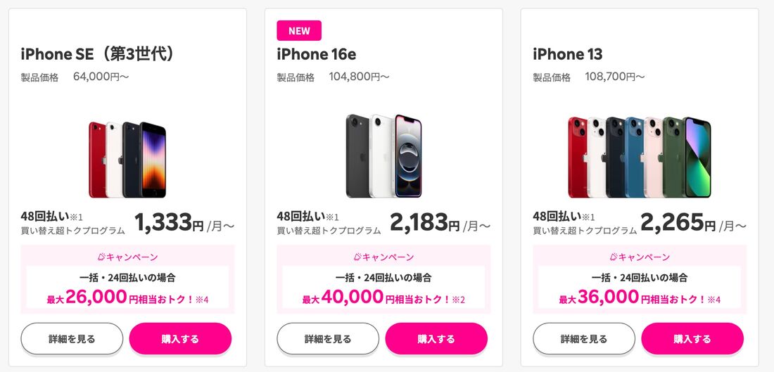 買い替え超トクプログラムで購入できるiPhoneの一例