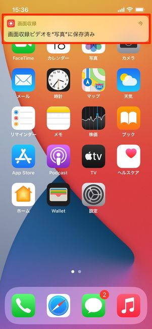 画面収録を終えた際に表示される通知メッセージ