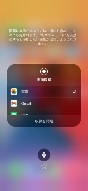 画面録画のマイク設定画面