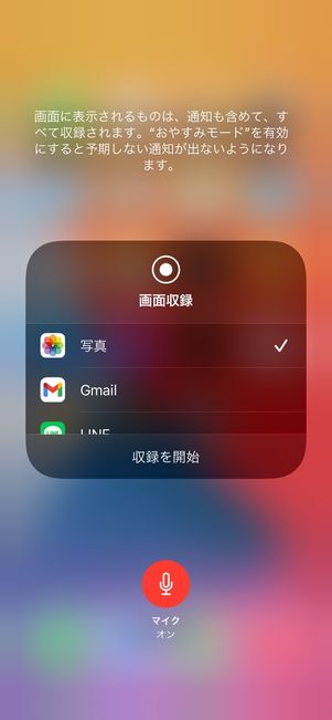 画面録画のマイク設定画面