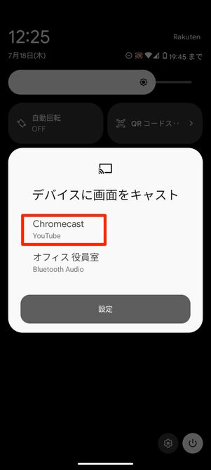 キャスト先のデバイスを選択