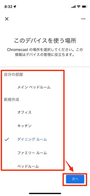 デバイスを使う場所を選択