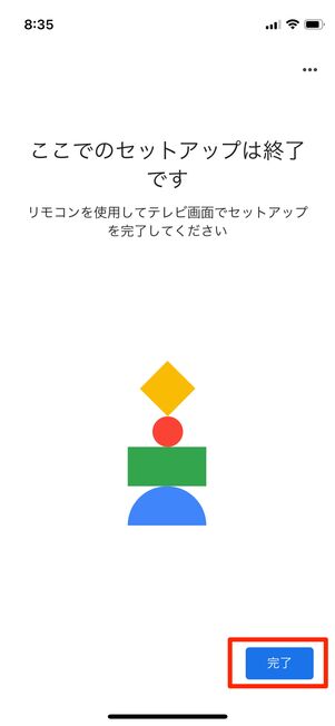 セットアップ完了画面