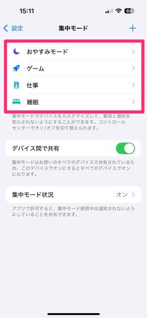 iPhone 集中モード