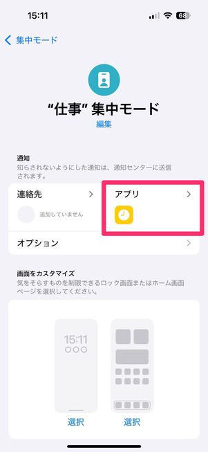 iPhone 集中モード